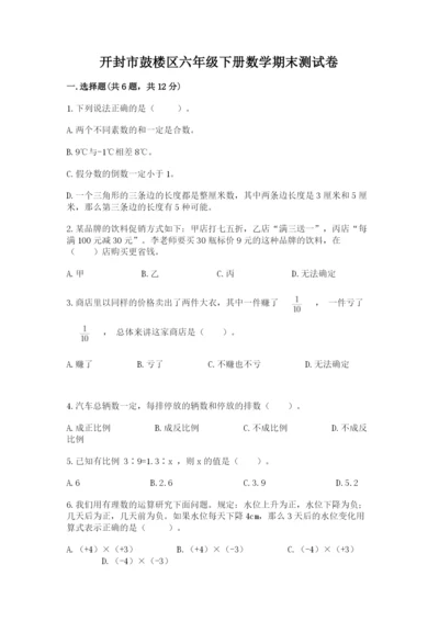 开封市鼓楼区六年级下册数学期末测试卷1套.docx