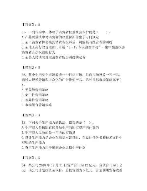 中级经济师之中级工商管理题库精品满分必刷