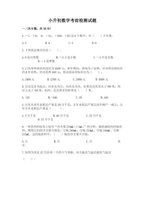小升初数学考前检测试题附参考答案（培优b卷）.docx