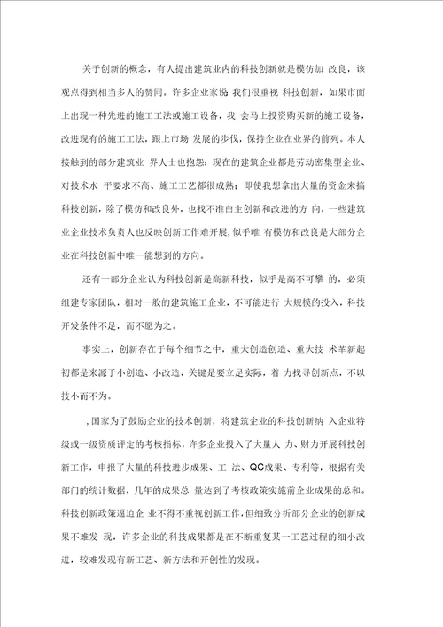 关于建筑施工企业科技创新方向的探讨