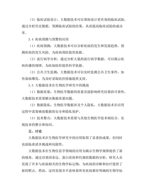 大数据技术在生物医学研究中的应用