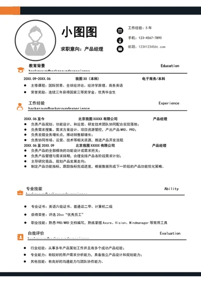 大气产品经理简历模板word个人求职竞聘简历