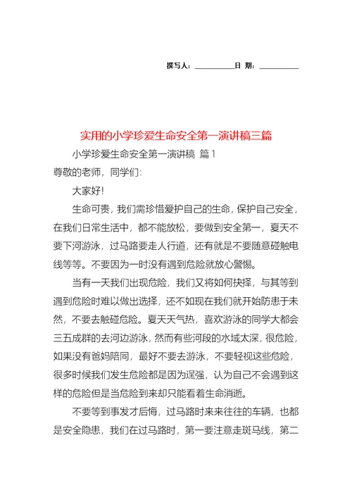 实用的小学珍爱生命安全第一演讲稿三篇