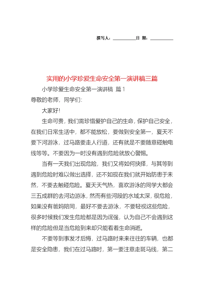 实用的小学珍爱生命安全第一演讲稿三篇