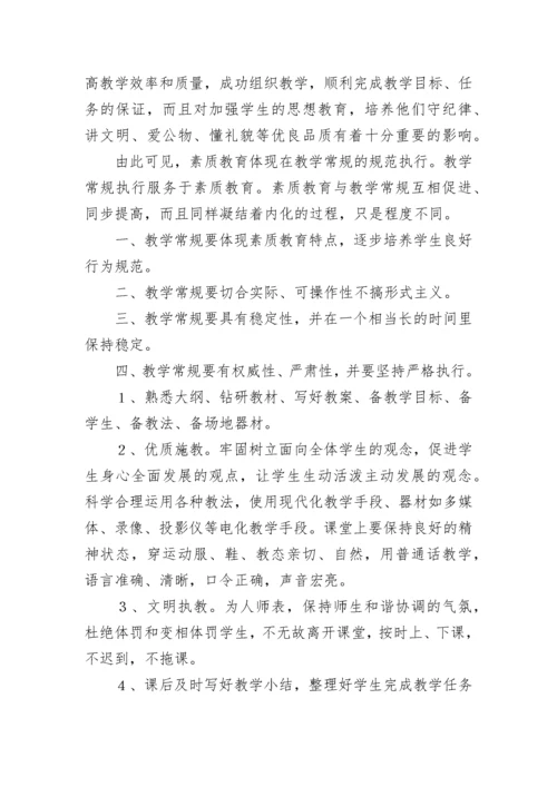 教育教学常规心得体会(八篇).docx