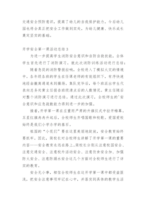 开学安全第一课活动总结.docx