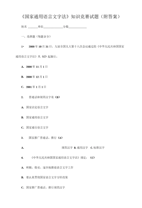 国家通用语言文字法知识竞赛试题附答案