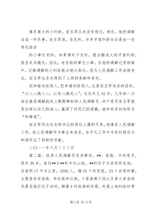 优秀调解员先进事迹材料 (4).docx