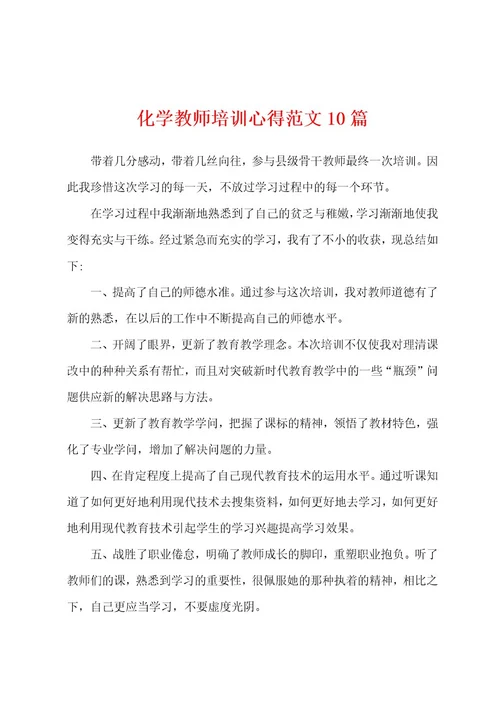 化学教师培训心得范文