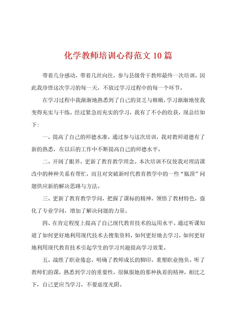 化学教师培训心得范文