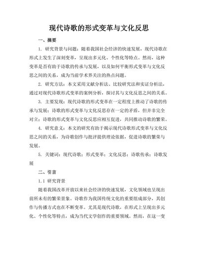 现代诗歌的形式变革与文化反思