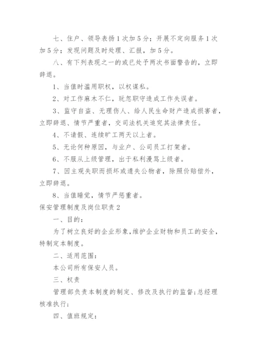 保安管理制度及岗位职责.docx