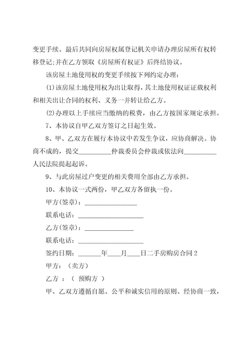 二手房购房合同（集合15篇）