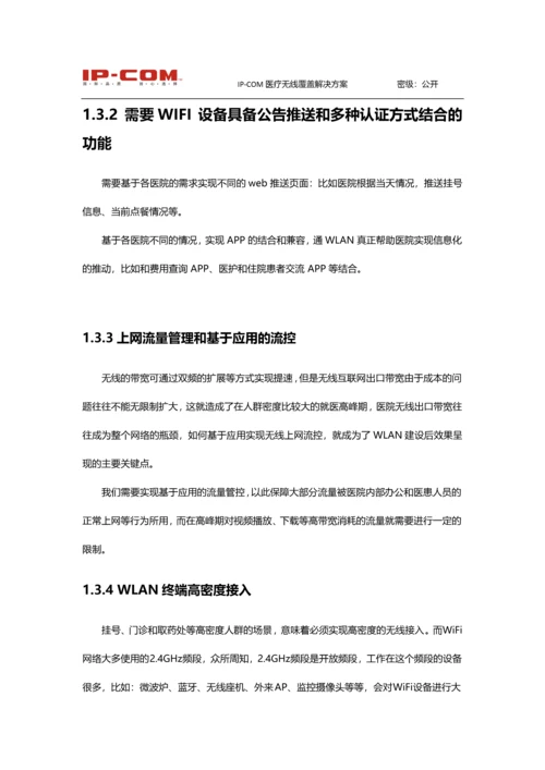 IP-COM无线-医疗方案建议书v1.docx