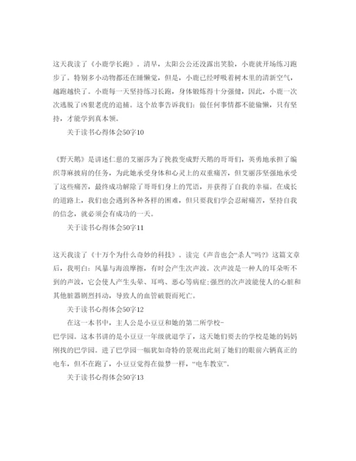 精编读书参考心得体会50字参考范文.docx