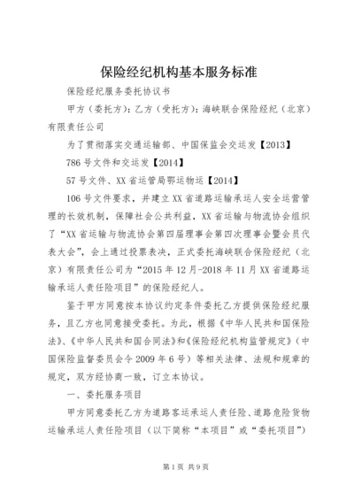 保险经纪机构基本服务标准 (5).docx