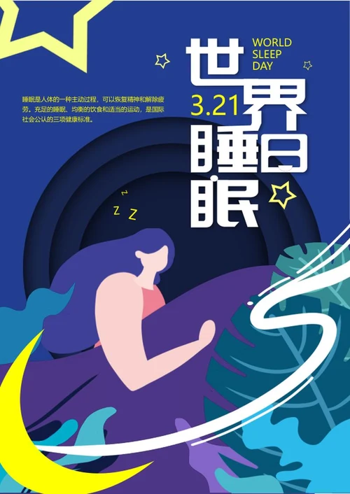 蓝色卡通插画世界睡眠日海报word模板