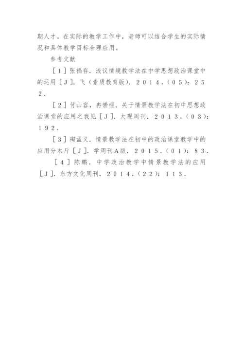 情景教学法在政治课堂教学中的应用论文.docx