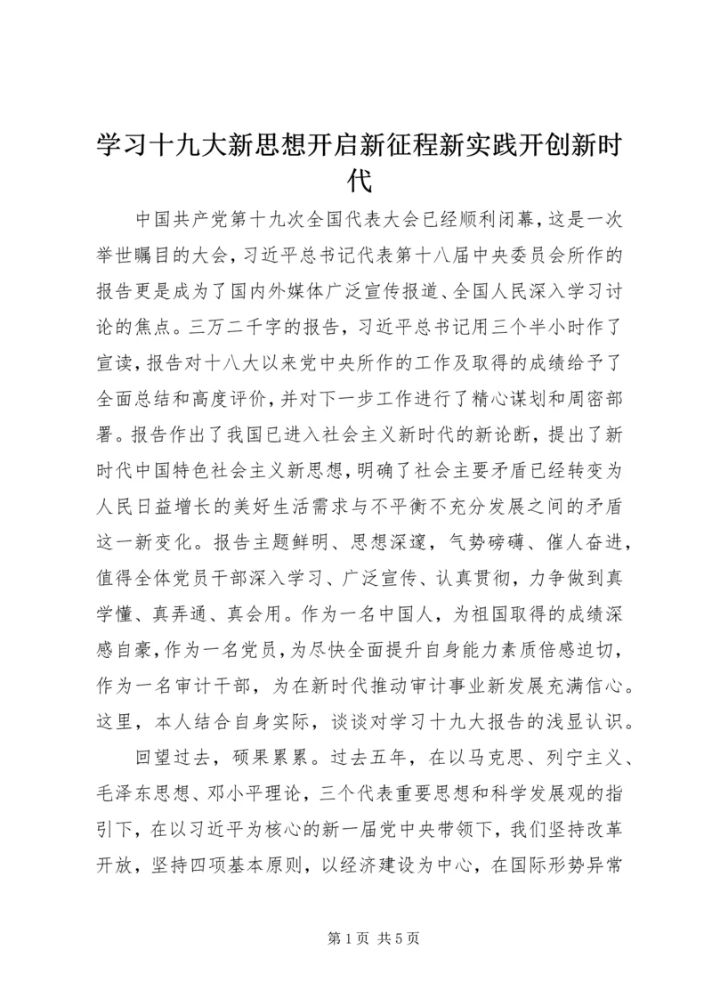 学习十九大新思想开启新征程新实践开创新时代.docx