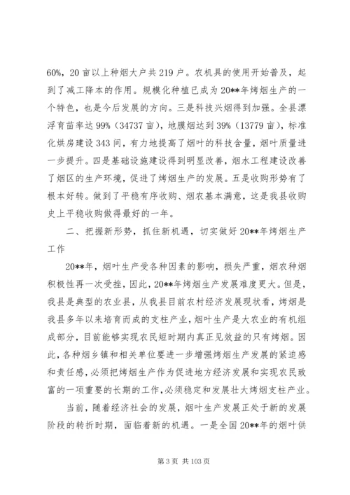 副县长在全县烤烟生产工作会议上的讲话_1.docx