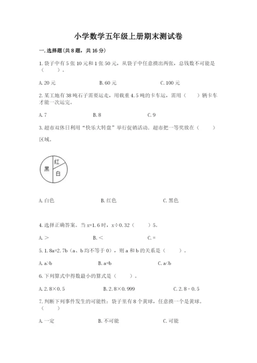 小学数学五年级上册期末测试卷附完整答案【典优】.docx