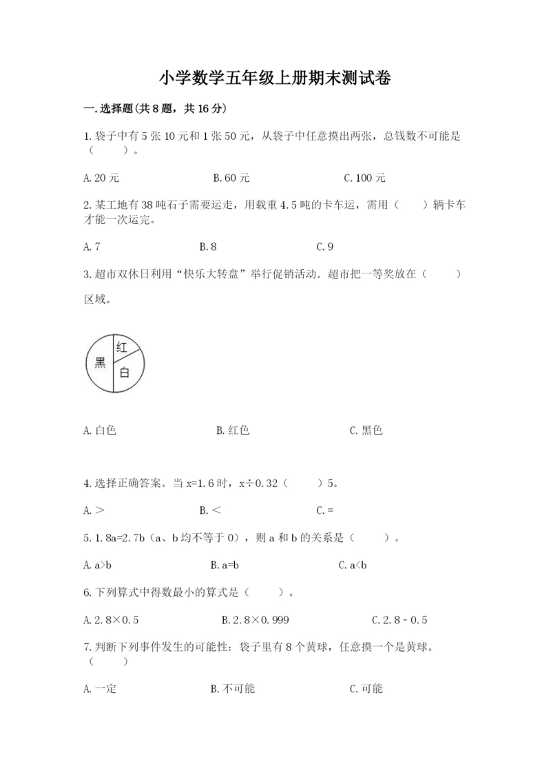 小学数学五年级上册期末测试卷附完整答案【典优】.docx