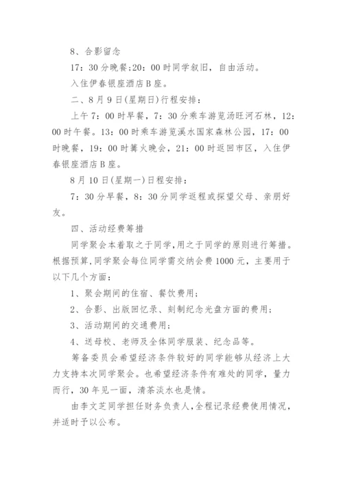 三十年同学聚会活动方案.docx