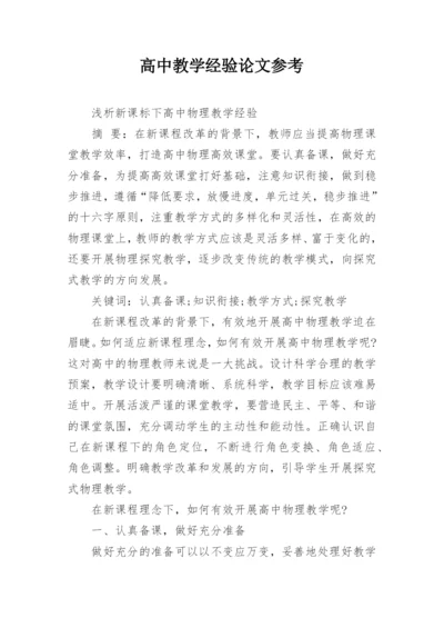 高中教学经验论文参考.docx