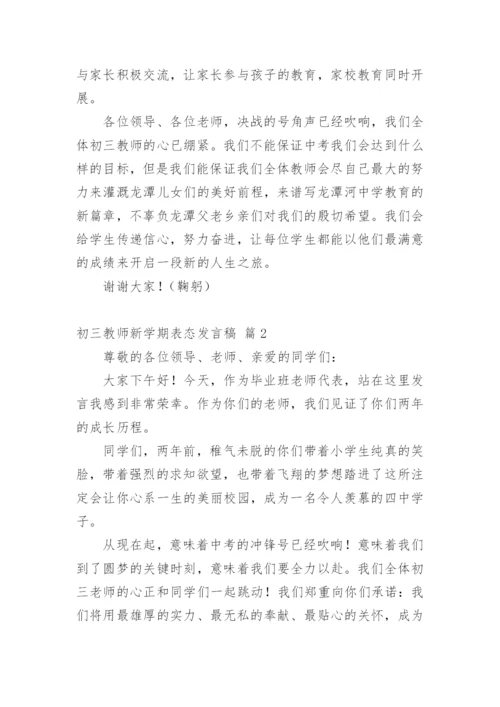 初三教师新学期表态发言稿.docx