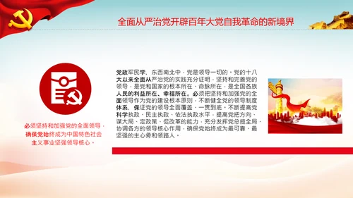 全面从严治党自我革命党课主题党日PPT课件