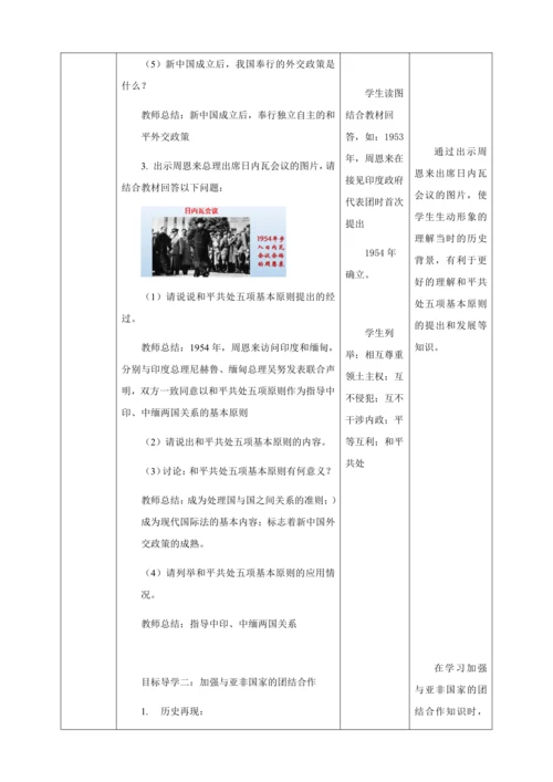 人教版八年级历史下册第五单元16独立自主的和平外交教案（表格式）