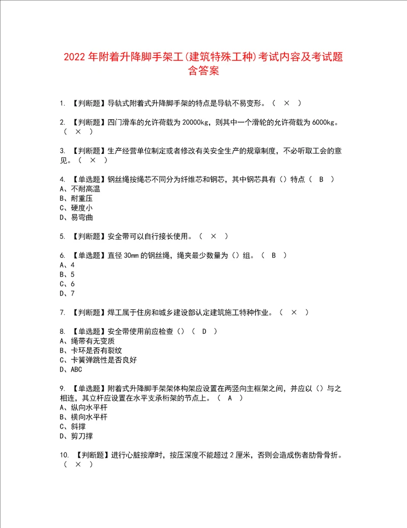 2022年附着升降脚手架工建筑特殊工种考试内容及考试题含答案40