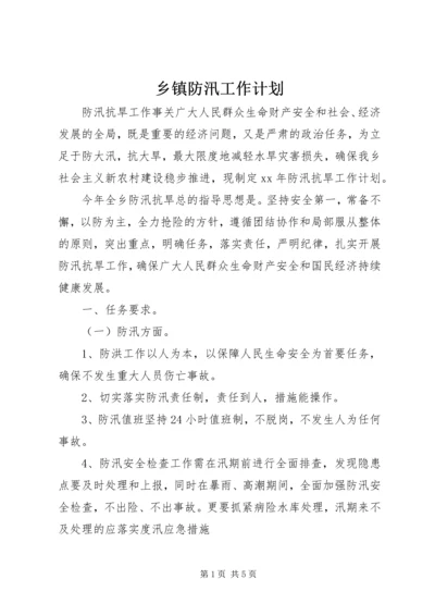 乡镇防汛工作计划.docx