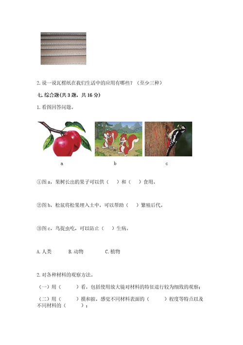 教科版科学二年级上册第二单元《材料》测试卷（全优）