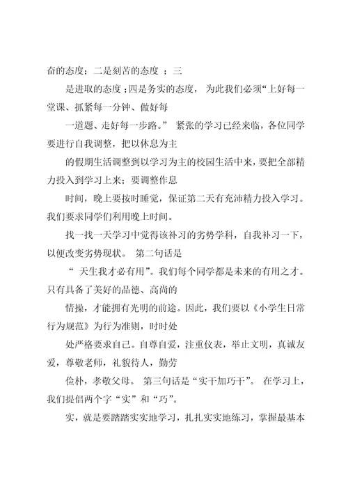 校长秋季开学典礼发言稿