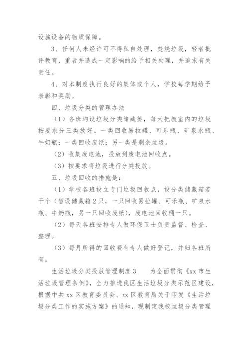 生活垃圾分类投放管理制度.docx