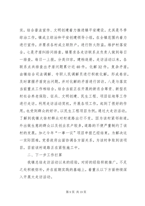 大黄乡开展大走访活动情况汇报_1.docx