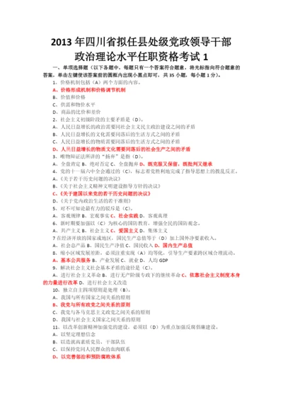 X年四川省拟任县处级理论任职资格考试题合编(134.docx