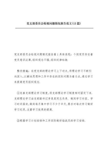 党支部委员会检视问题情况报告范文(13篇).docx