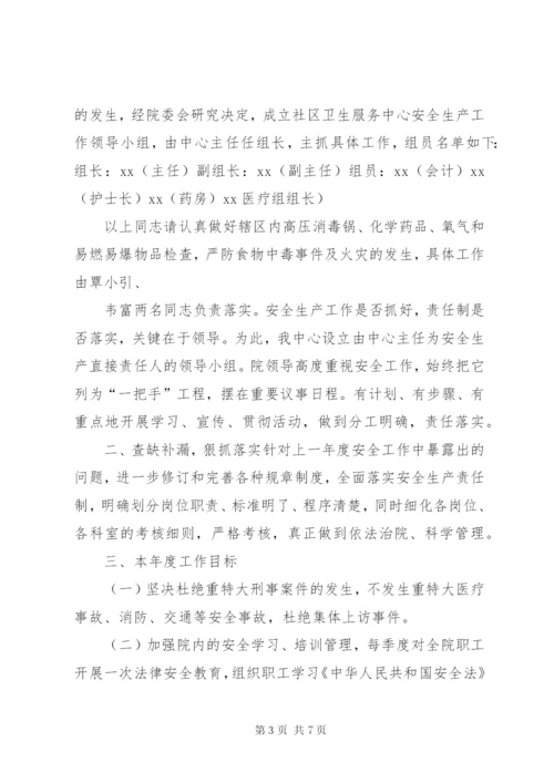 社区卫生服务中心安全生产总结.docx