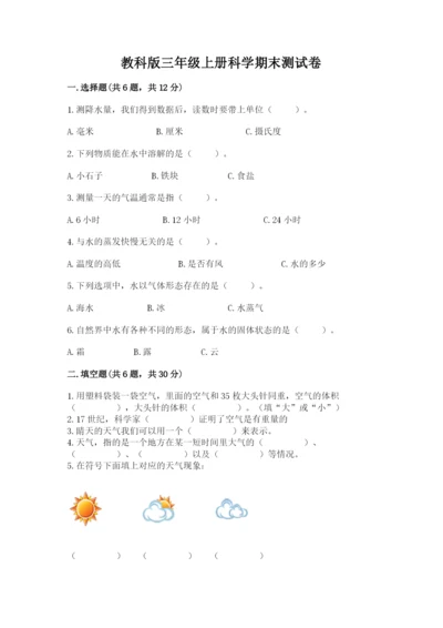 教科版三年级上册科学期末测试卷可打印.docx