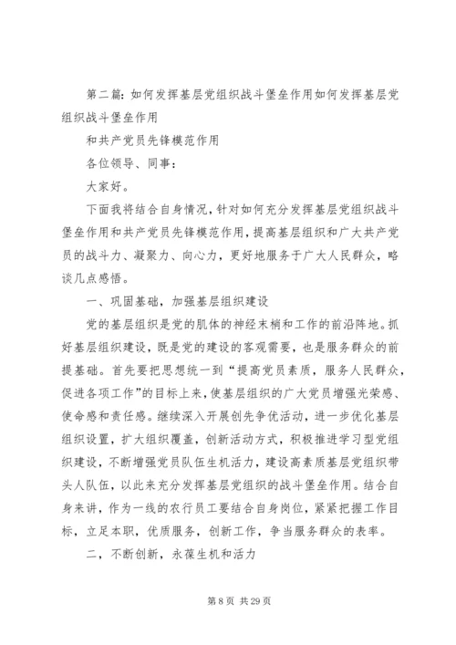 对如何发挥农村基层党组织战斗堡垒作用的几点思考.docx
