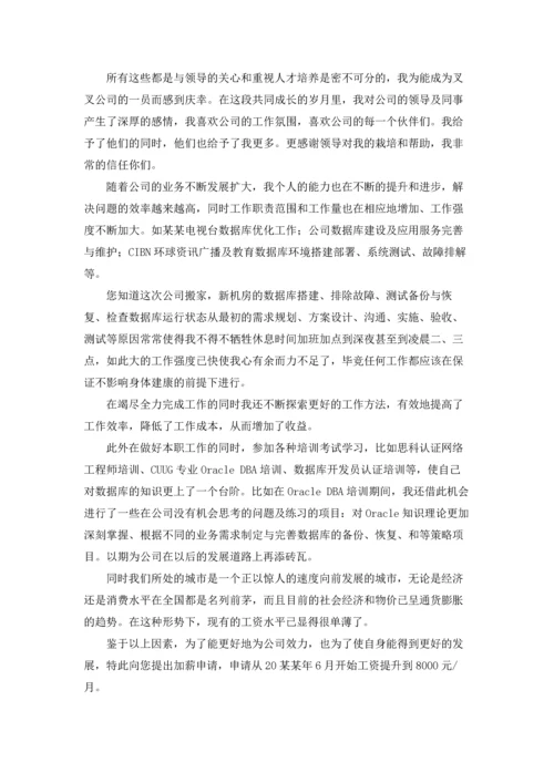 精选加薪申请书范文十篇.docx