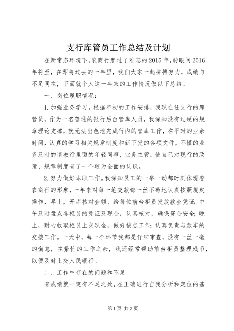 支行库管员工作总结及计划 (2).docx