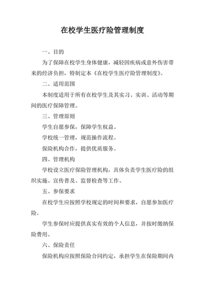 在校学生医疗险管理制度