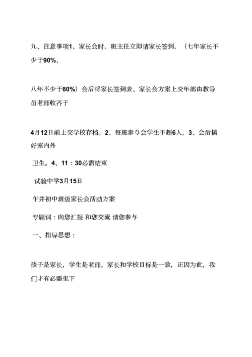 中学家长会活动专项方案.docx