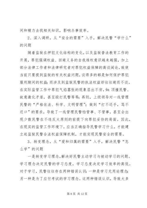 从“需要层次理论”谈民警学习行为的养成.docx