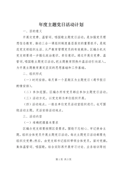 年度主题党日活动计划.docx