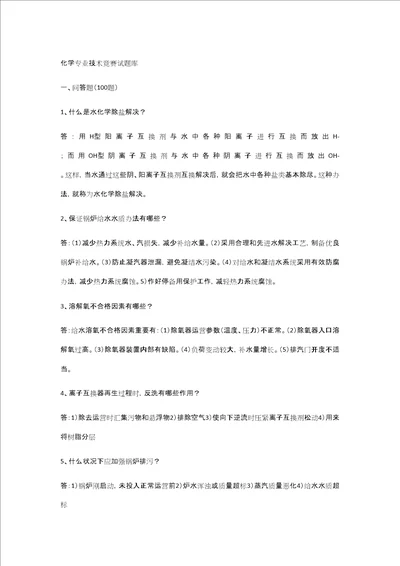 2021年化学专业技术竞赛试题目库