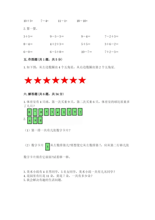 人教版数学一年级上册期末测试卷及答案1套.docx